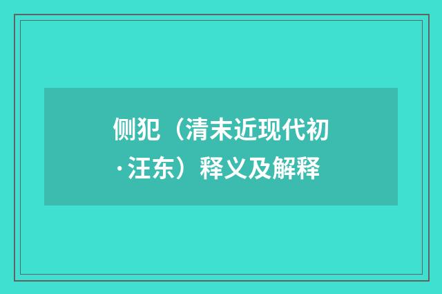 侧犯（清末近现代初·汪东）释义及解释
