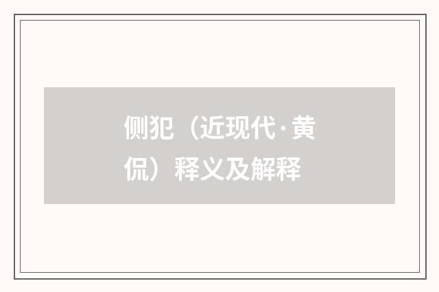 侧犯（近现代·黄侃）释义及解释