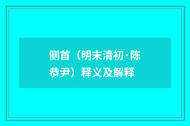 侧首（明末清初·陈恭尹）释义及解释