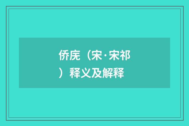 侨庑（宋·宋祁）释义及解释