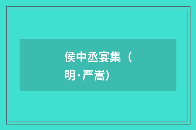 侯中丞宴集（明·严嵩）释义及解释