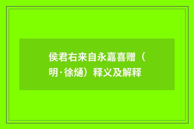 侯君右来自永嘉喜赠（明·徐熥）释义及解释