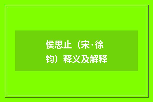 侯思止（宋·徐钧）释义及解释