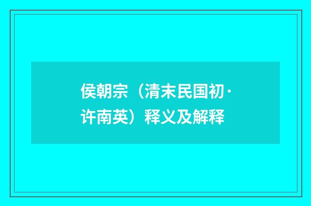 侯朝宗（清末民国初·许南英）释义及解释