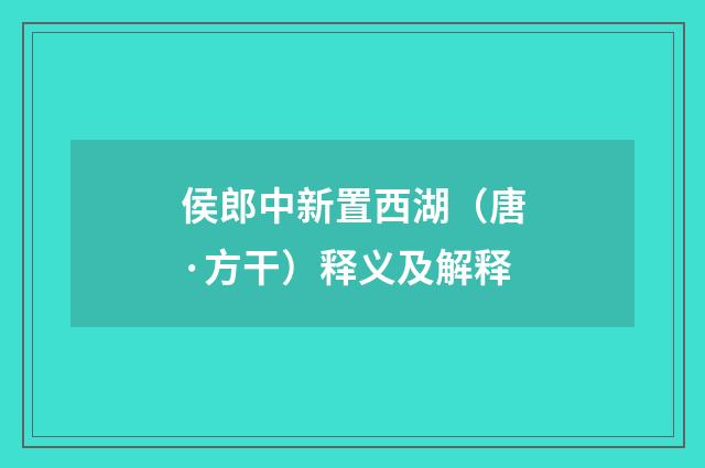 侯郎中新置西湖（唐·方干）释义及解释