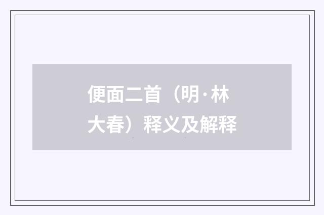便面二首（明·林大春）释义及解释