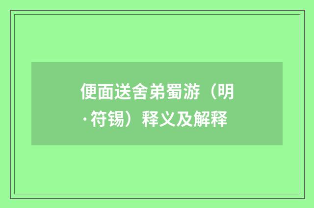 便面送舍弟蜀游（明·符锡）释义及解释