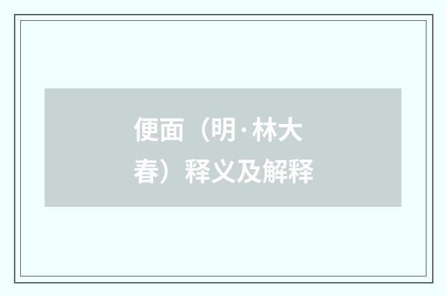 便面（明·林大春）释义及解释