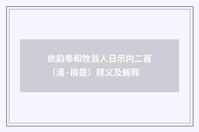 依韵奉和牧翁人日示内二首（清·柳是）释义及解释