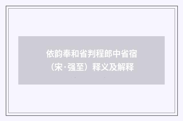 依韵奉和省判程郎中省宿（宋·强至）释义及解释