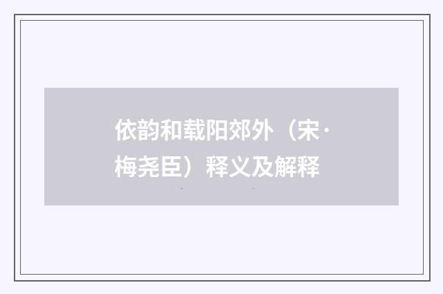 依韵和载阳郊外（宋·梅尧臣）释义及解释