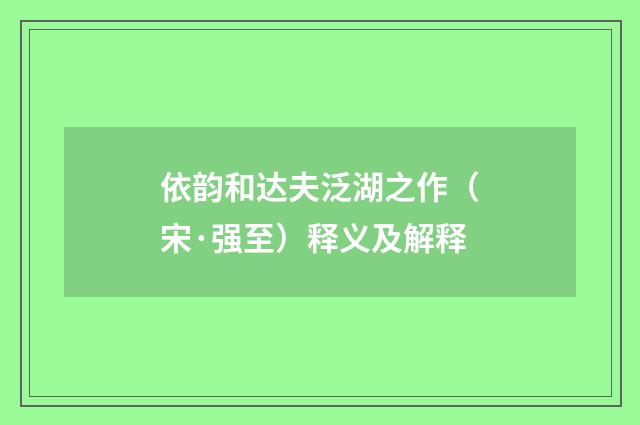 依韵和达夫泛湖之作（宋·强至）释义及解释