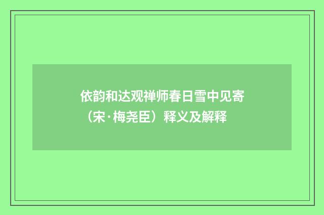 依韵和达观禅师春日雪中见寄（宋·梅尧臣）释义及解释