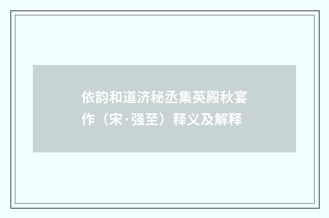 依韵和道济秘丞集英殿秋宴作（宋·强至）释义及解释