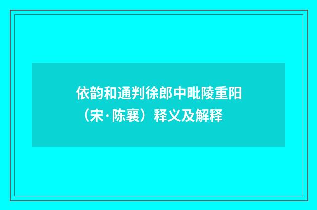 依韵和通判徐郎中毗陵重阳（宋·陈襄）释义及解释