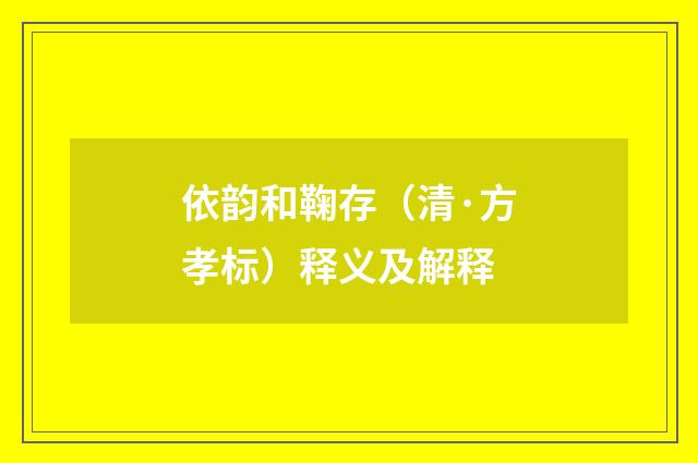 依韵和鞠存（清·方孝标）释义及解释