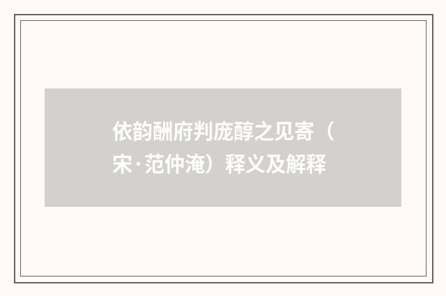 依韵酬府判庞醇之见寄（宋·范仲淹）释义及解释