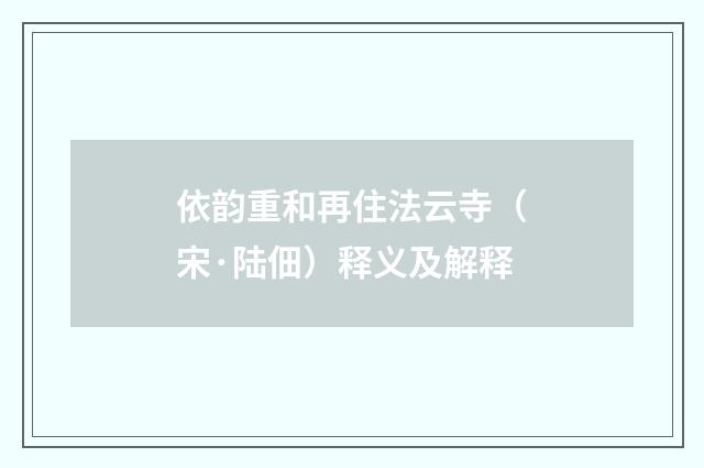 依韵重和再住法云寺（宋·陆佃）释义及解释