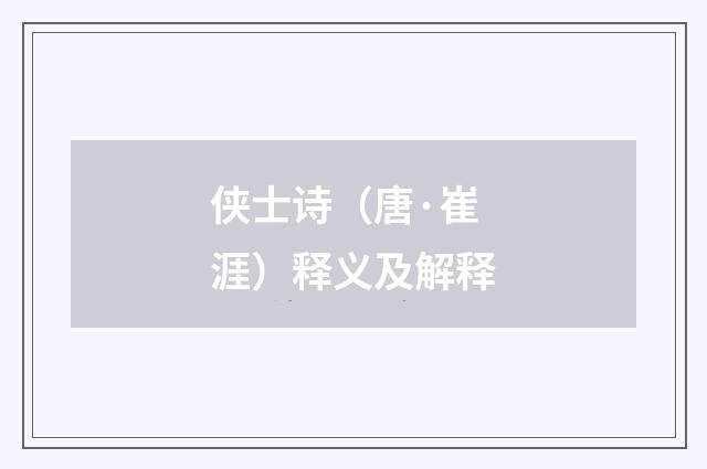 侠士诗（唐·崔涯）释义及解释