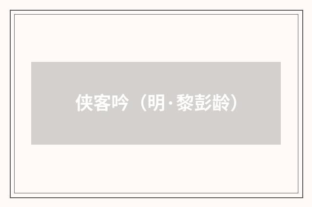 侠客吟（明·黎彭龄）释义及解释