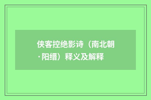 侠客控绝影诗（南北朝·阳缙）释义及解释