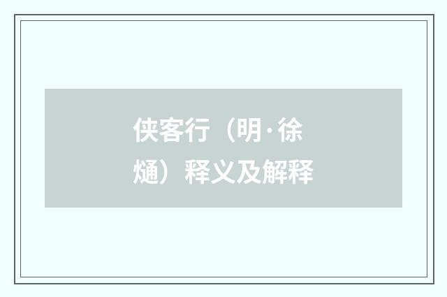 侠客行（明·徐熥）释义及解释