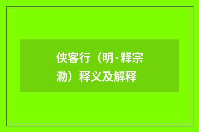 侠客行（明·释宗泐）释义及解释