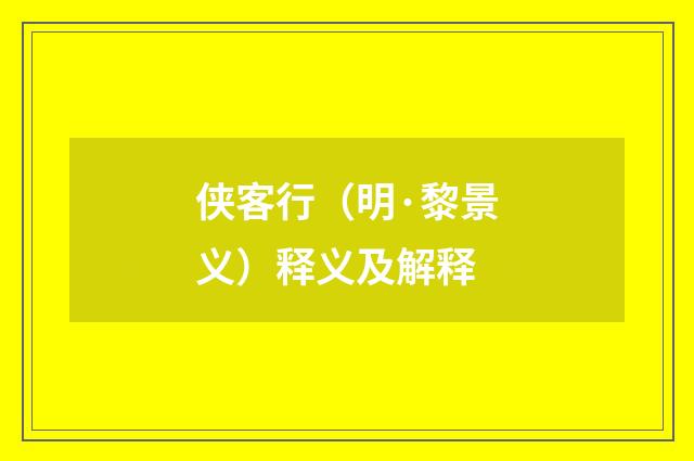 侠客行（明·黎景义）释义及解释