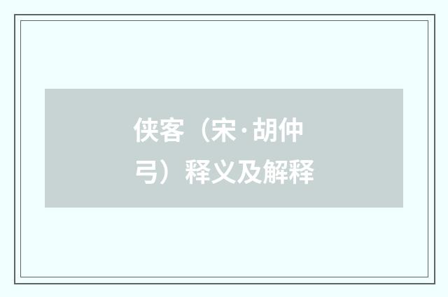 侠客（宋·胡仲弓）释义及解释