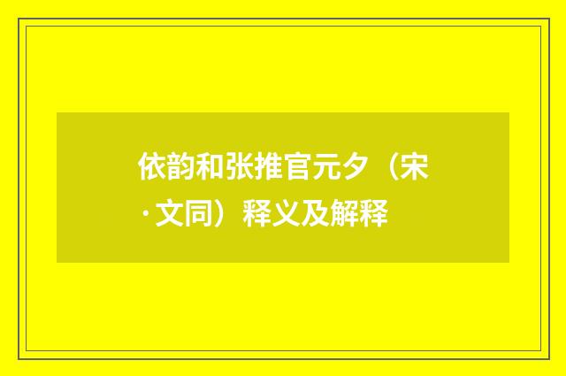 依韵和张推官元夕（宋·文同）释义及解释
