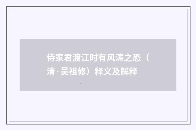 侍家君渡江时有风涛之恐（清·吴祖修）释义及解释