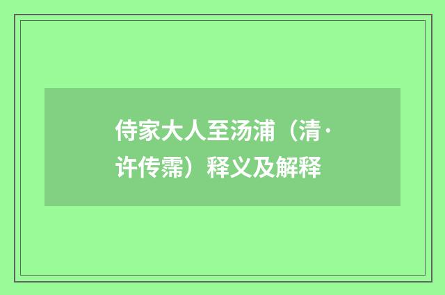 侍家大人至汤浦（清·许传霈）释义及解释