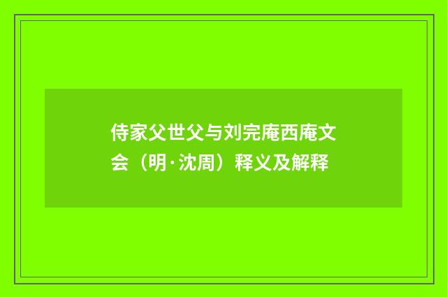 侍家父世父与刘完庵西庵文会（明·沈周）释义及解释