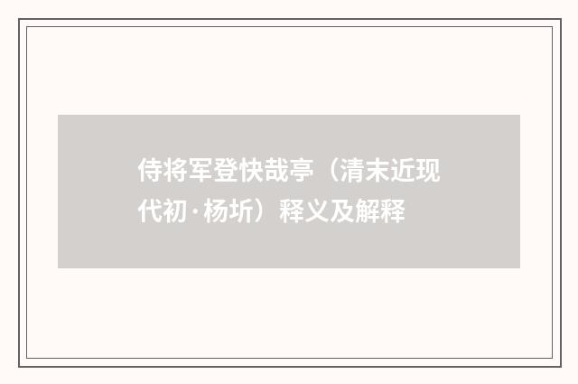 侍将军登快哉亭（清末近现代初·杨圻）释义及解释