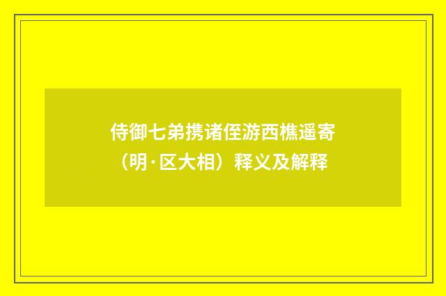 侍御七弟携诸侄游西樵遥寄（明·区大相）释义及解释