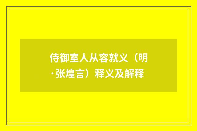 侍御室人从容就义（明·张煌言）释义及解释
