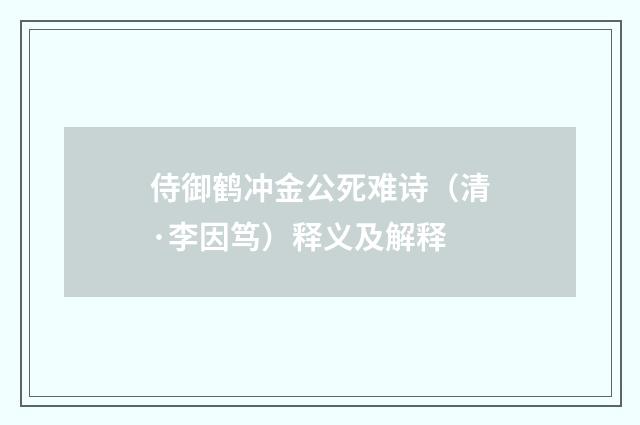 侍御鹤冲金公死难诗（清·李因笃）释义及解释