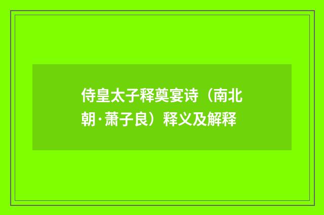 侍皇太子释奠宴诗（南北朝·萧子良）释义及解释