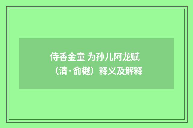 侍香金童 为孙儿阿龙赋（清·俞樾）释义及解释
