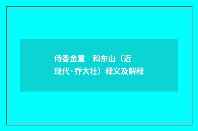 侍香金童    和东山（近现代·乔大壮）释义及解释
