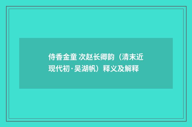 侍香金童 次赵长卿韵（清末近现代初·吴湖帆）释义及解释