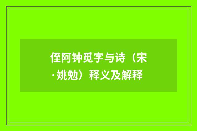 侄阿钟觅字与诗（宋·姚勉）释义及解释