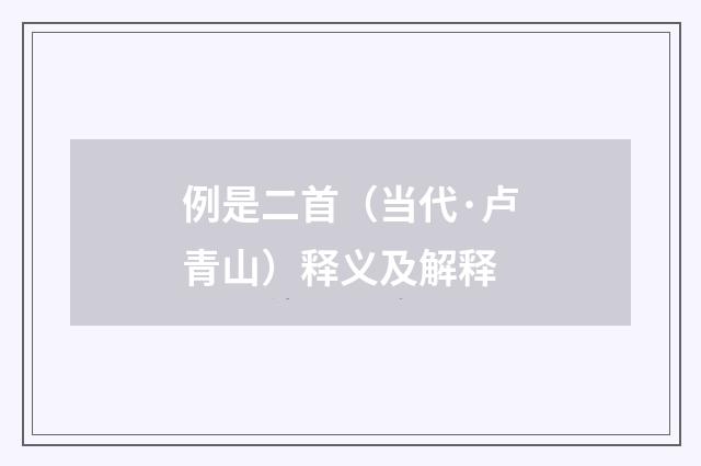 例是二首（当代·卢青山）释义及解释