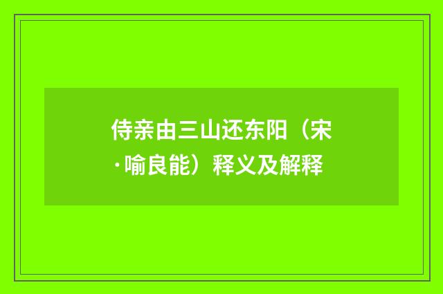 侍亲由三山还东阳（宋·喻良能）释义及解释