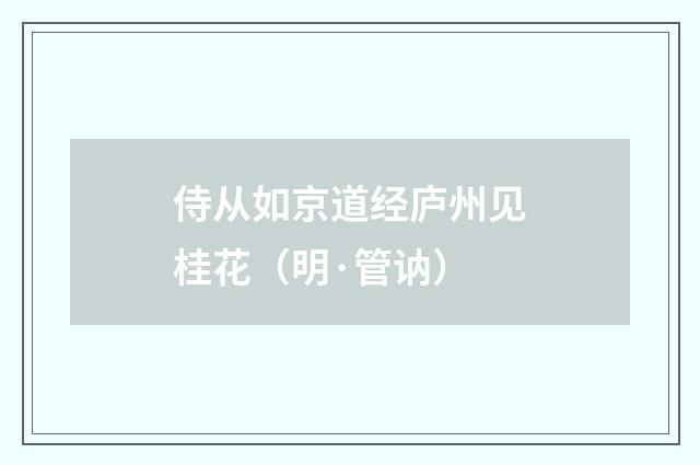 侍从如京道经庐州见桂花（明·管讷）释义及解释