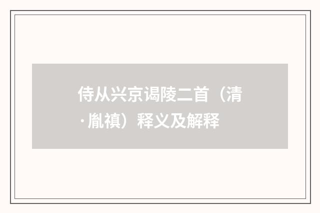 侍从兴京谒陵二首（清·胤禛）释义及解释