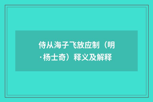 侍从海子飞放应制（明·杨士奇）释义及解释