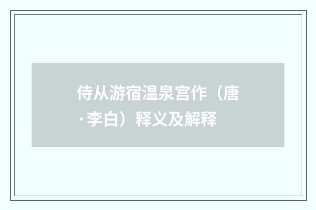 侍从游宿温泉宫作（唐·李白）释义及解释