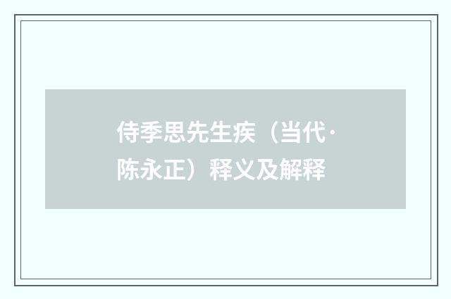 侍季思先生疾（当代·陈永正）释义及解释