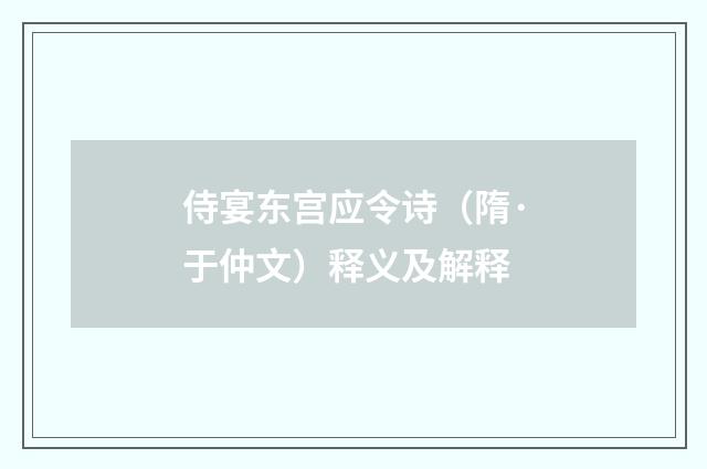 侍宴东宫应令诗（隋·于仲文）释义及解释